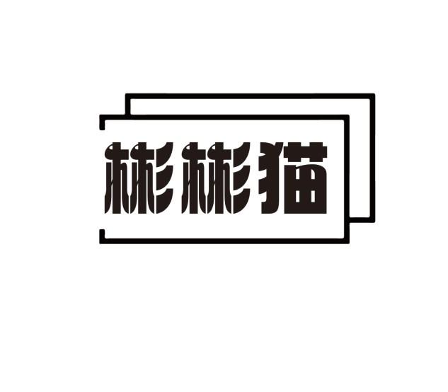 彬彬猫