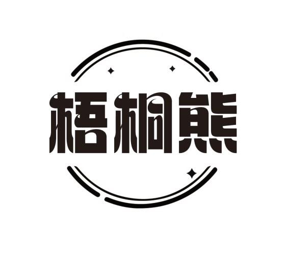 梧桐熊