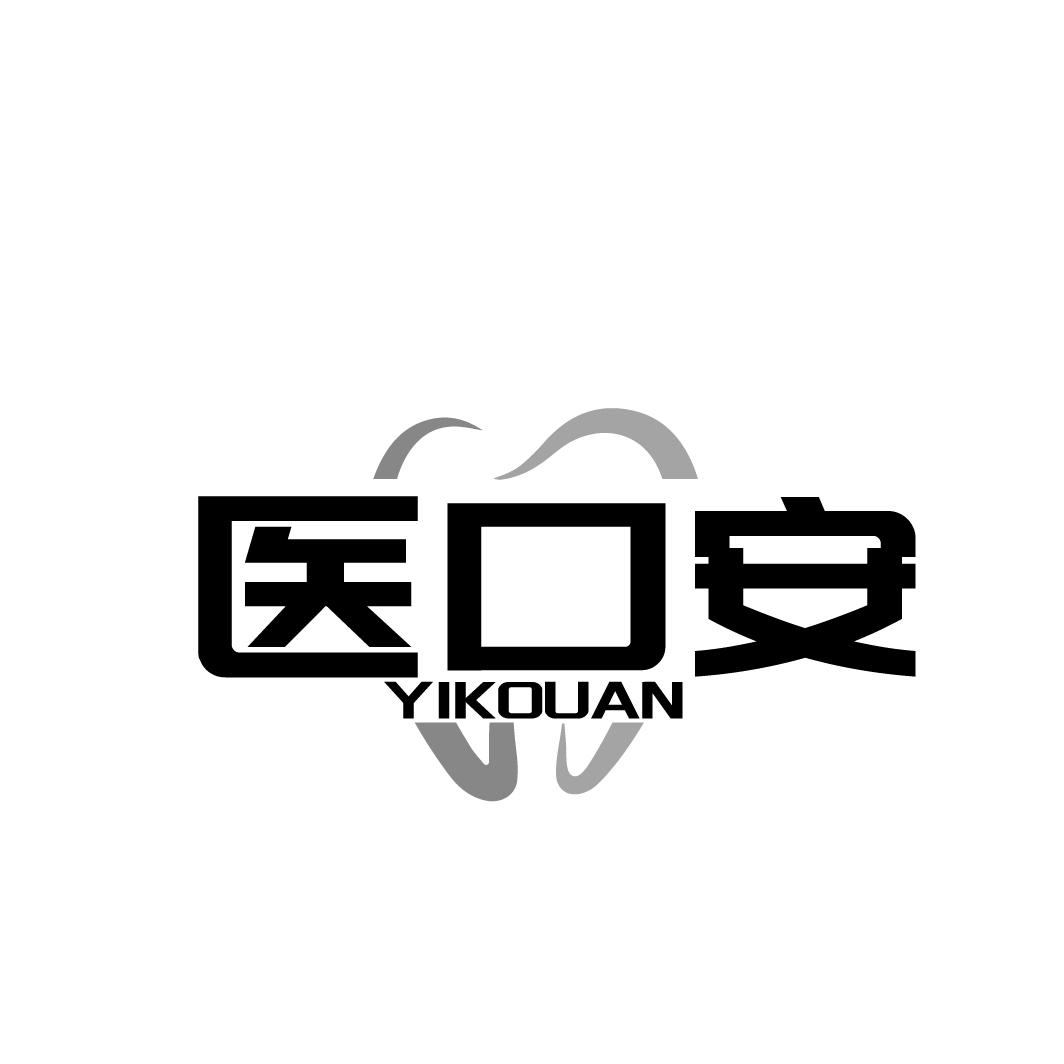 医口安   YIKOUAN