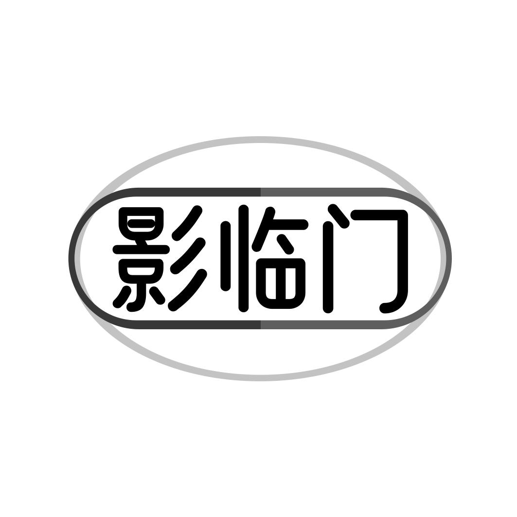 影临门