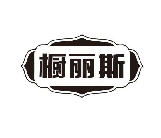 橱丽斯