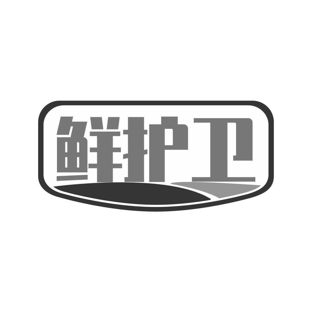 鲜护卫
