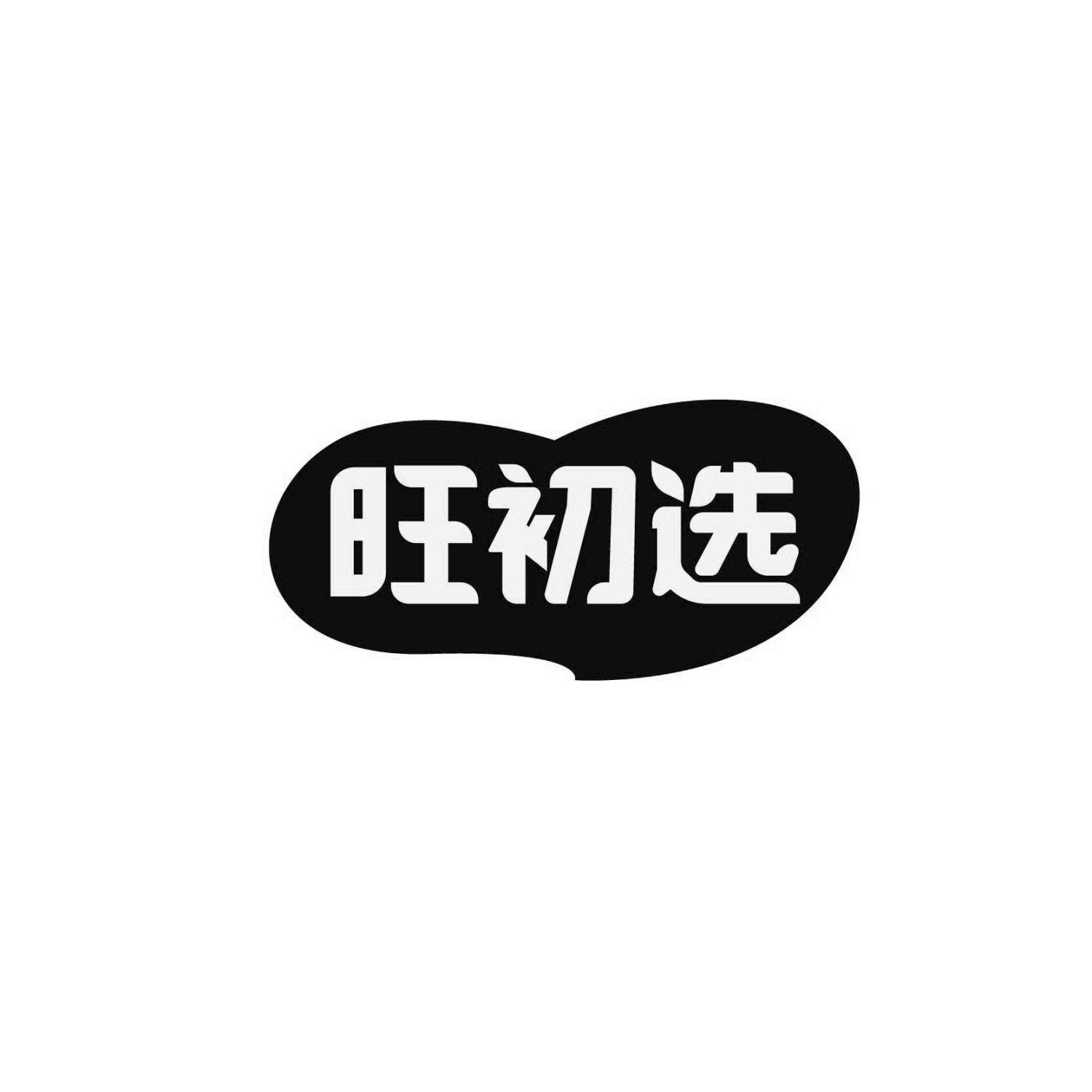 旺初选