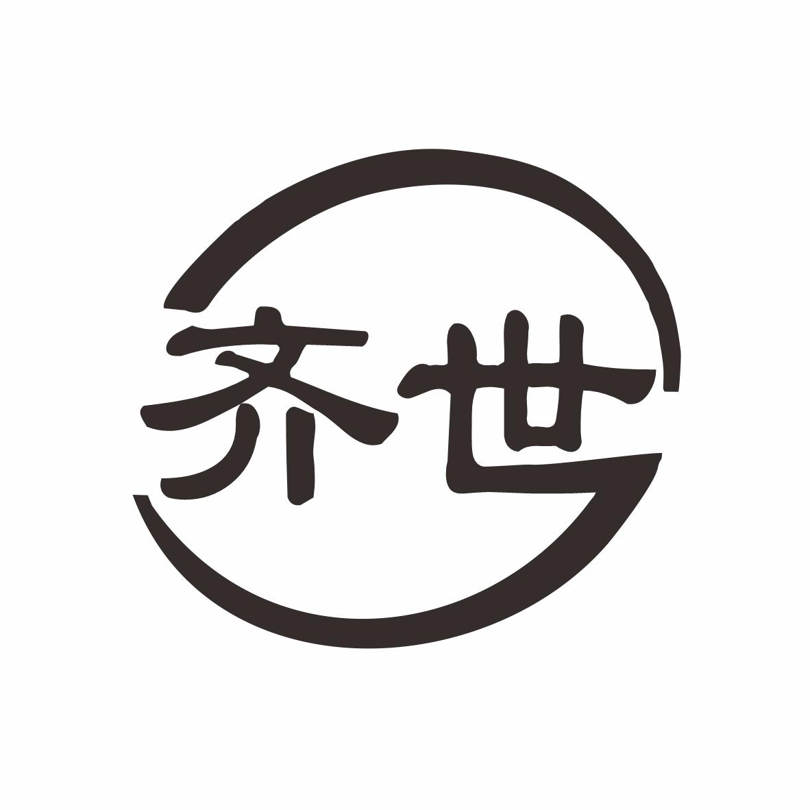 齐世