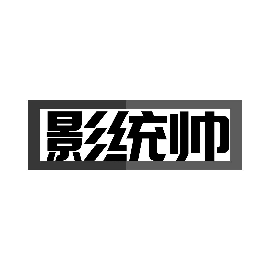 影统帅