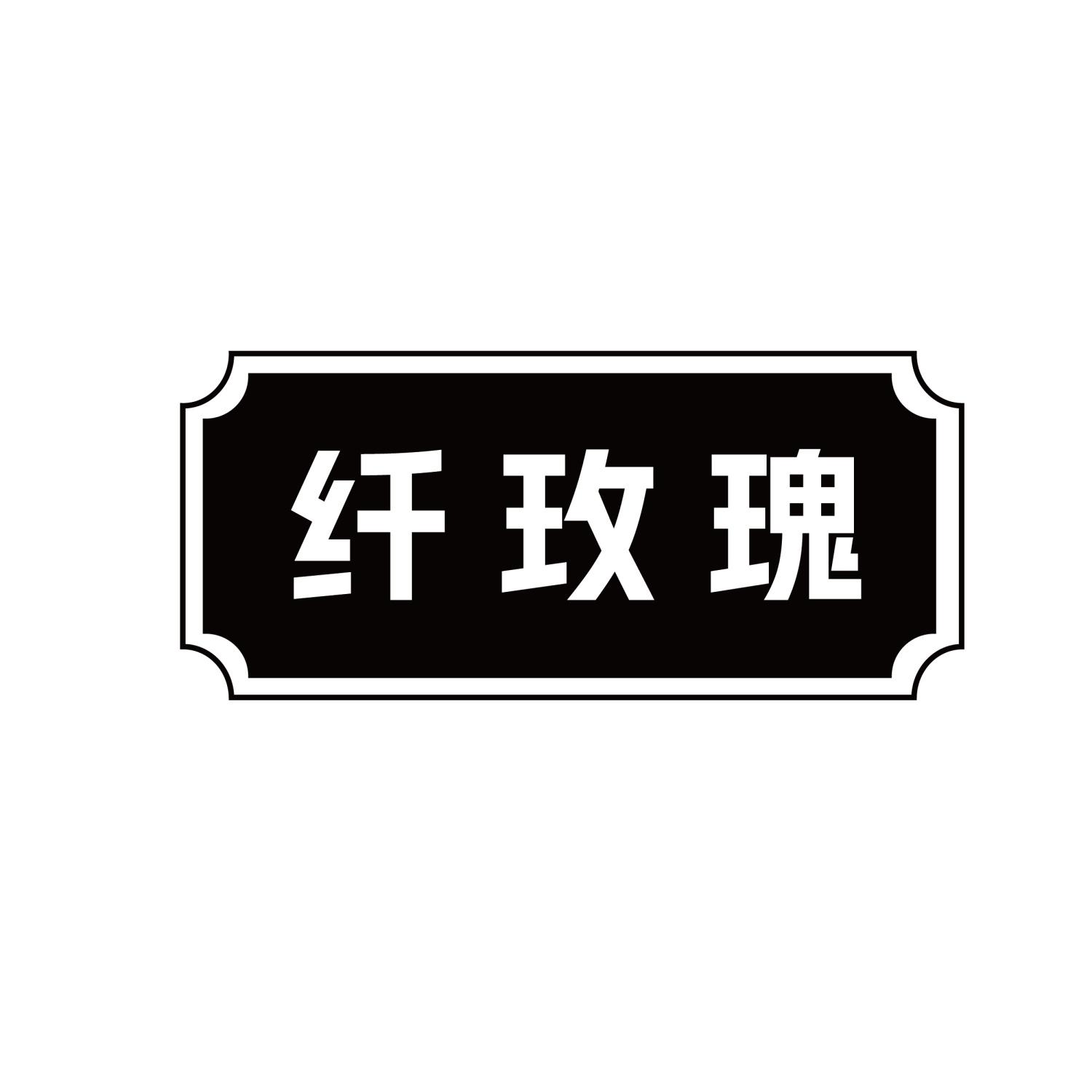 纤玫瑰