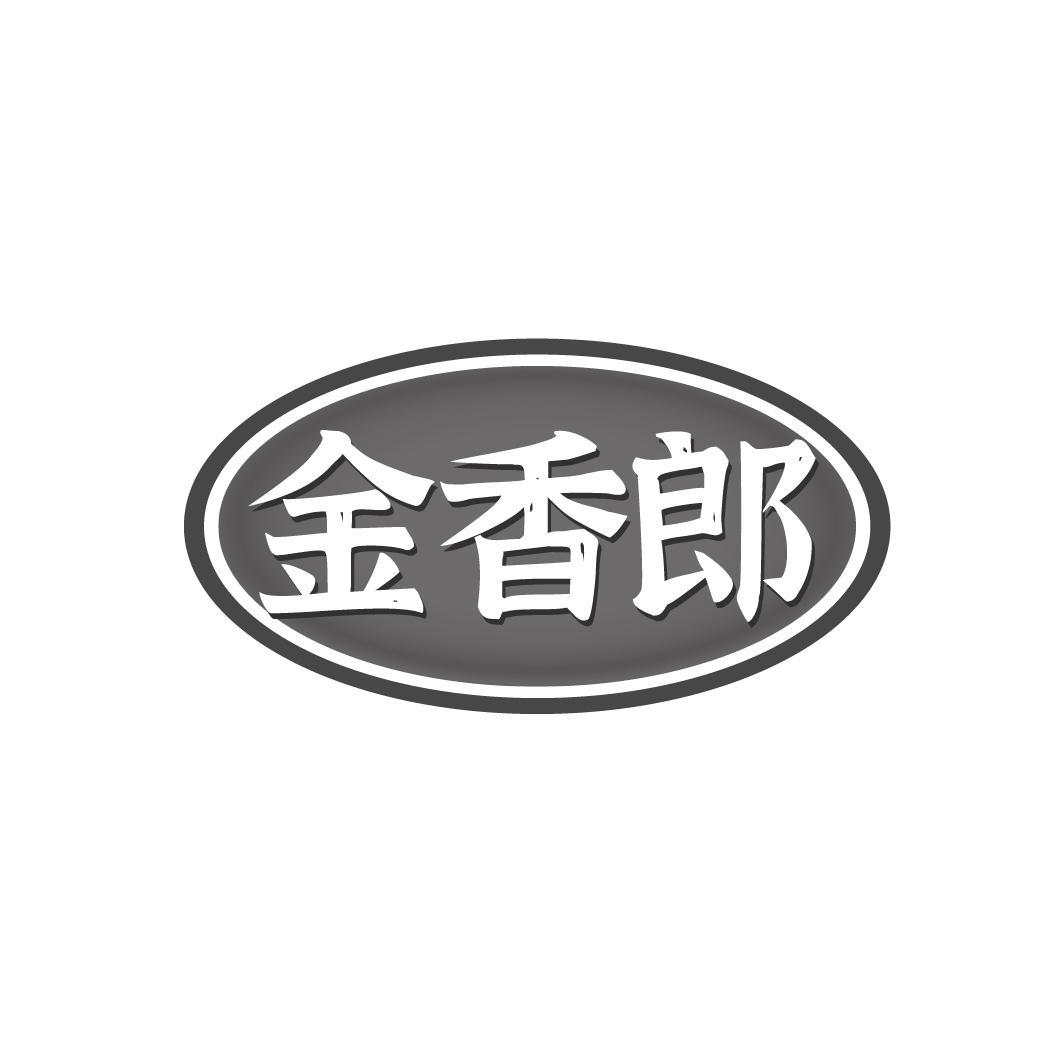 金香郎