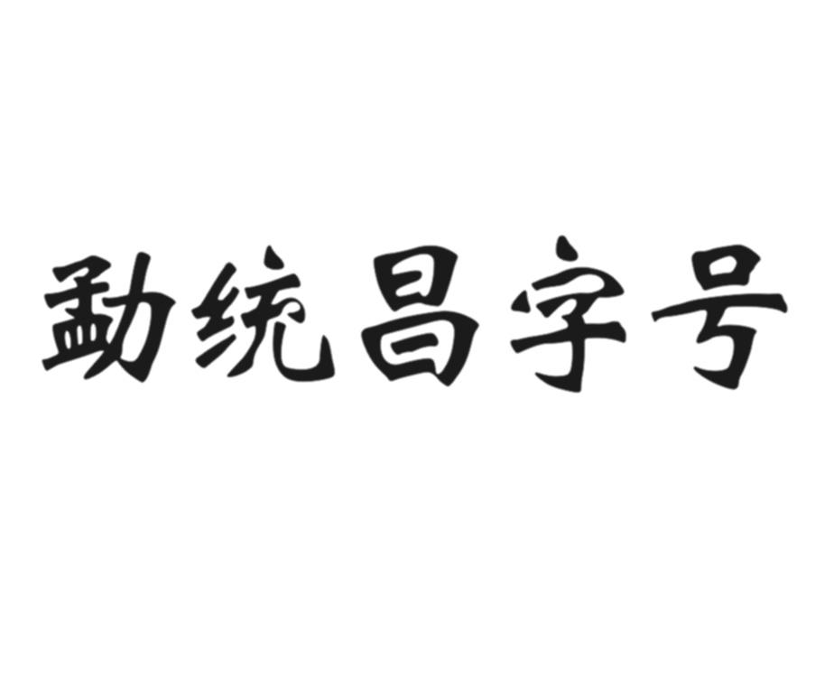 勐统昌字号