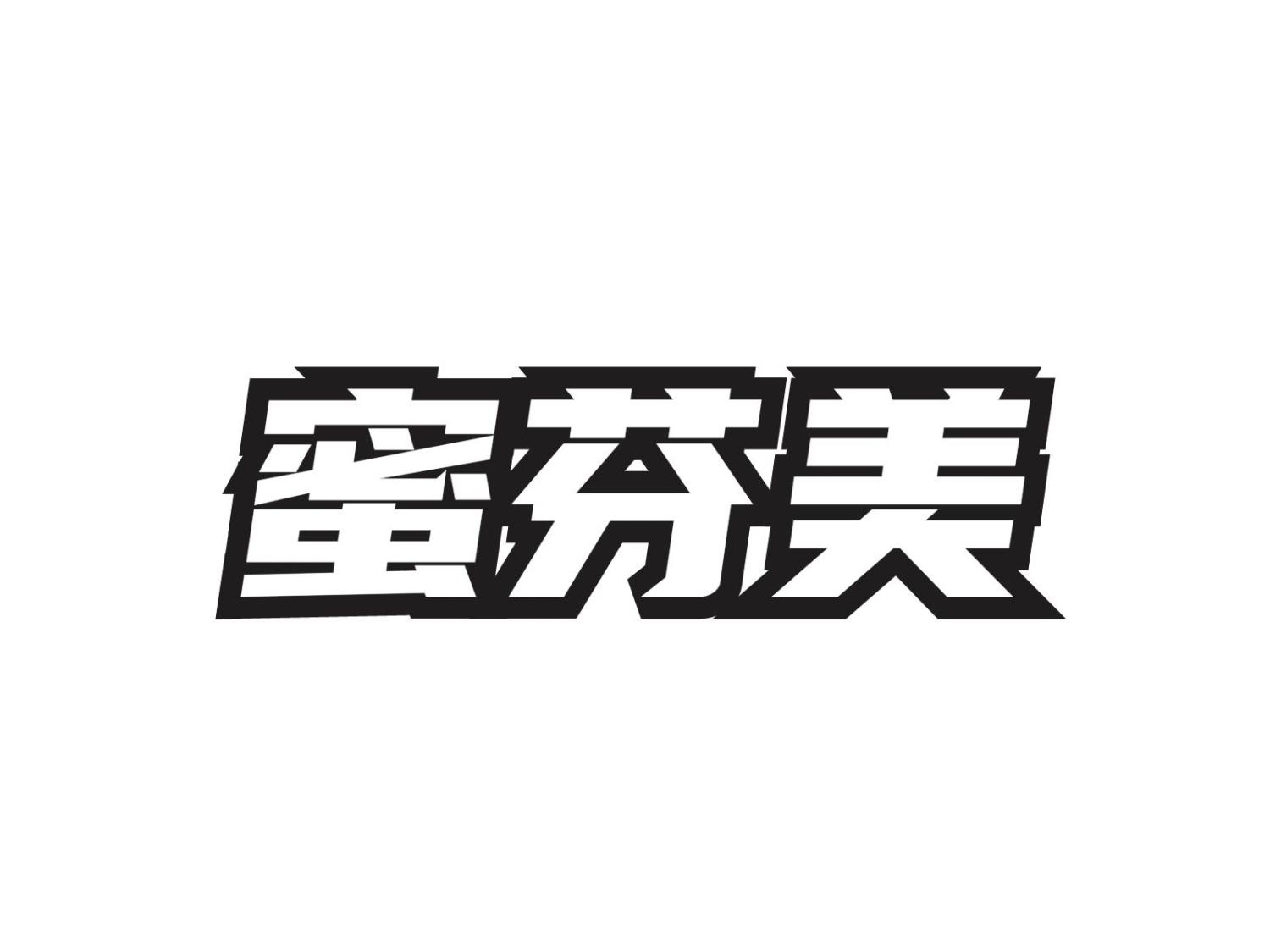 蜜芬美
