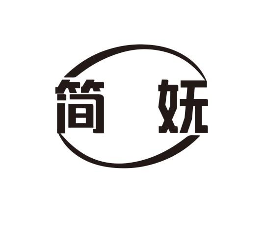 简妩