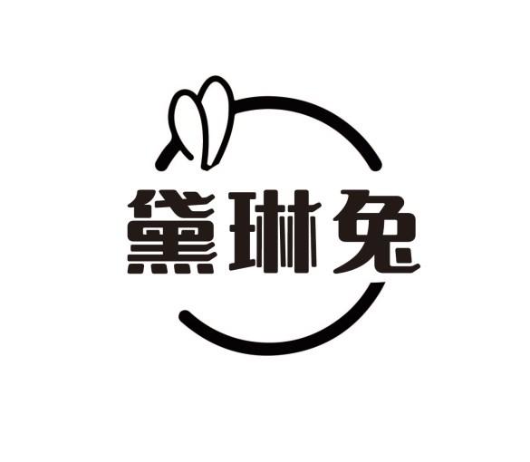 黛琳兔