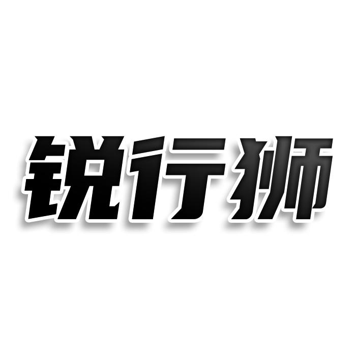锐行狮