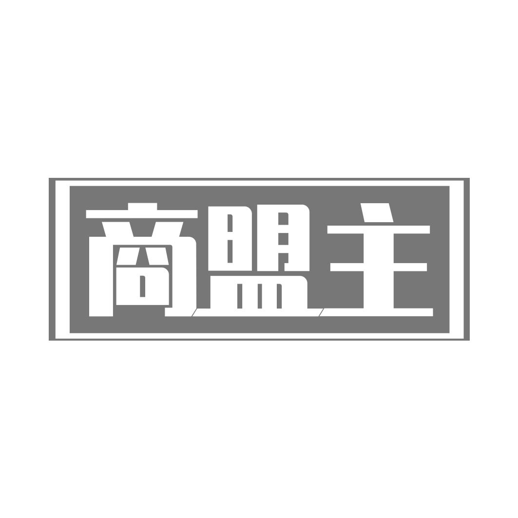 商盟主