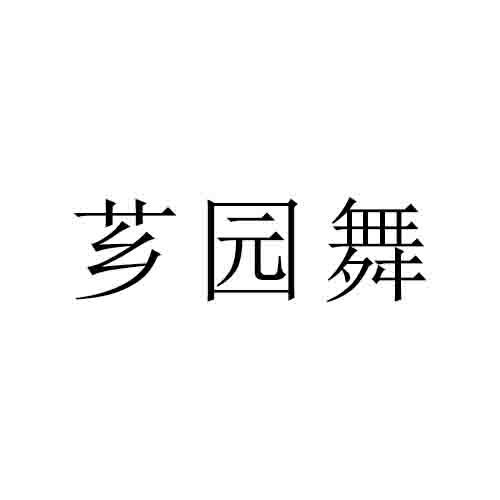芗园舞