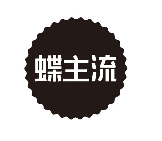 蝶主流