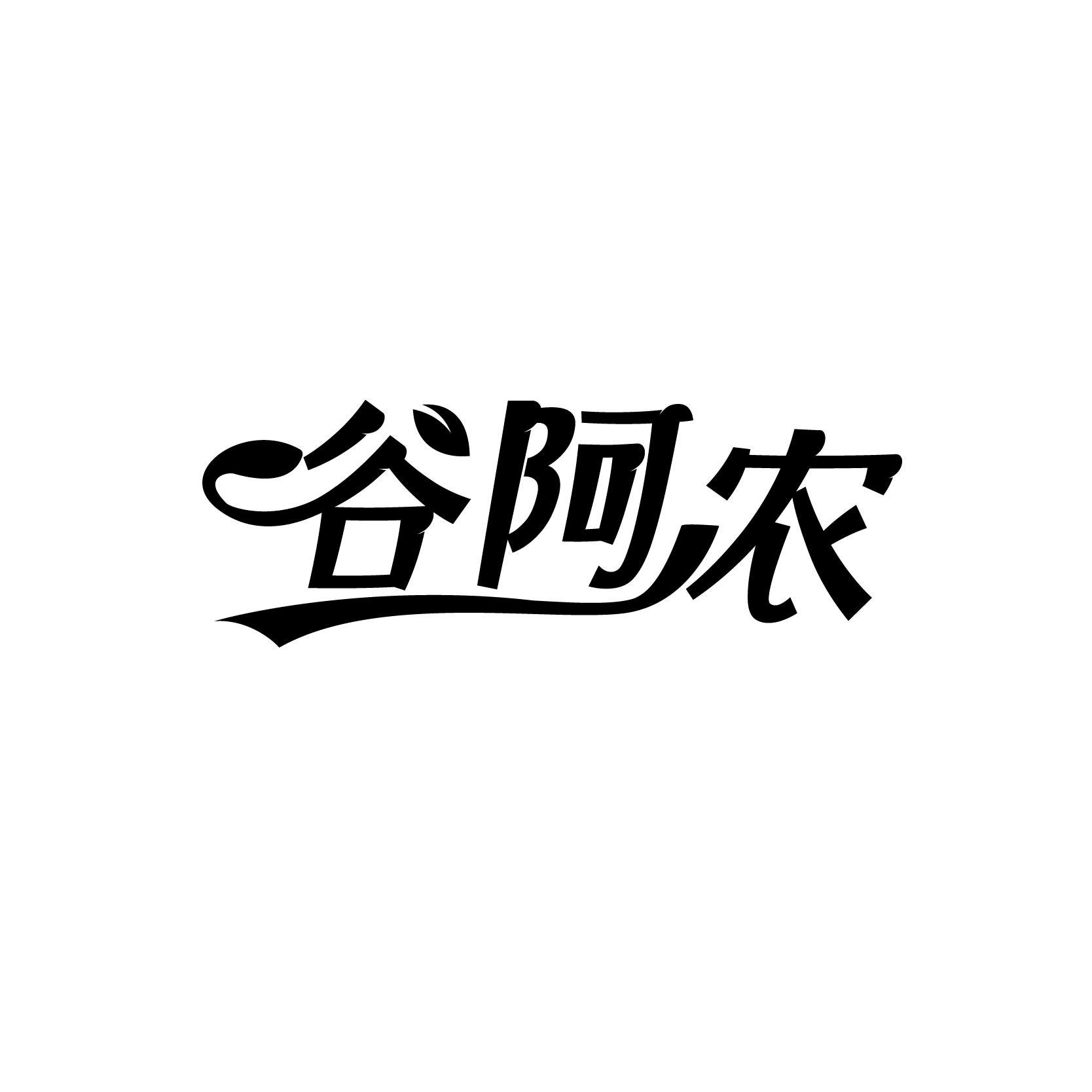 谷阿农