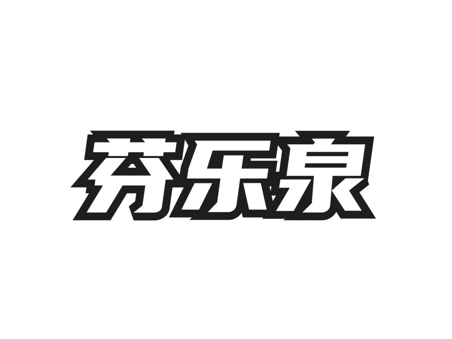 芬乐泉