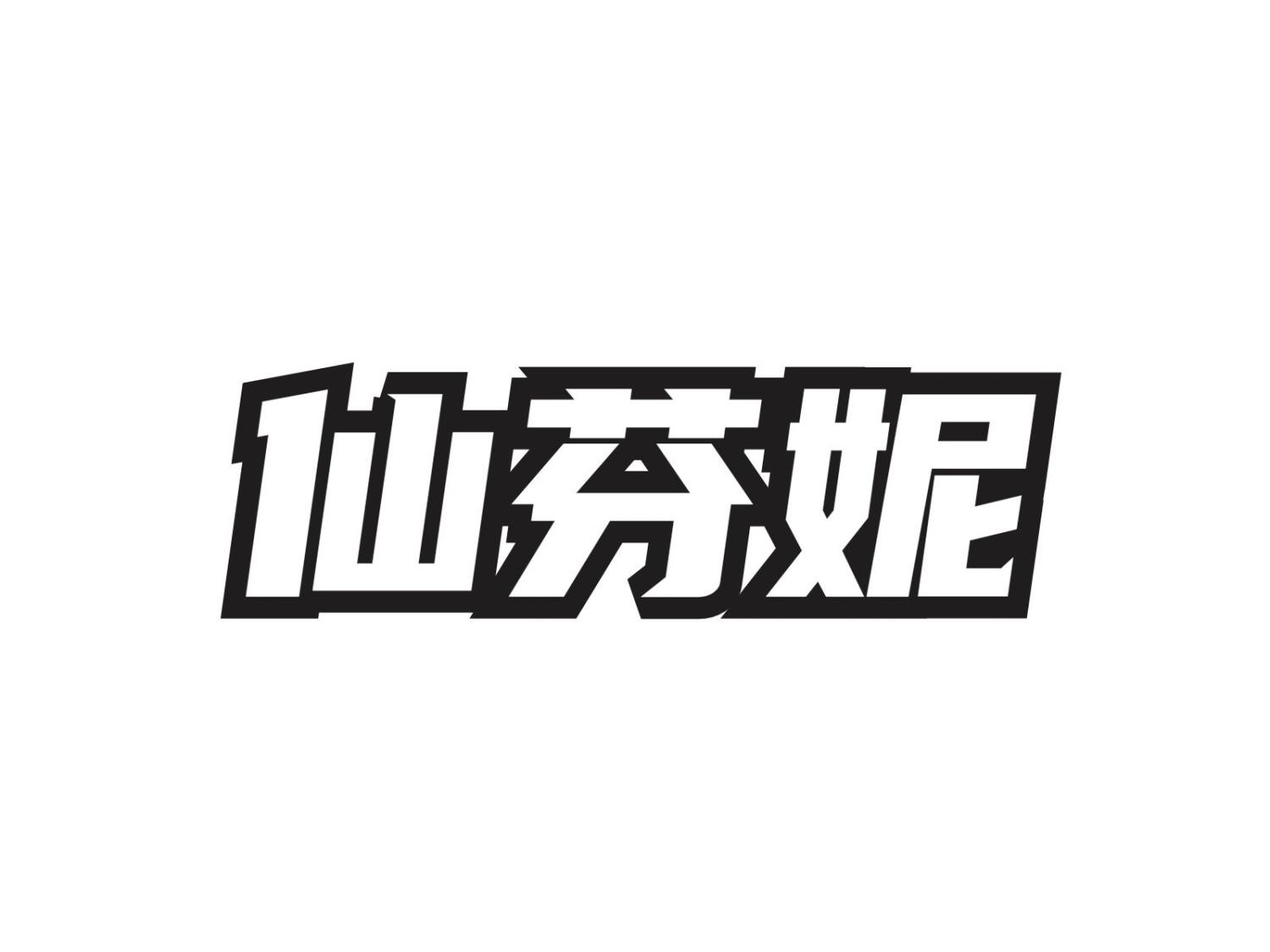 仙芬妮