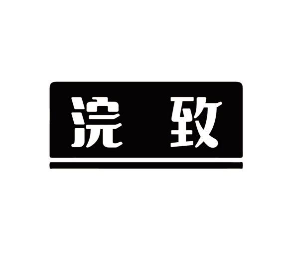 浣致