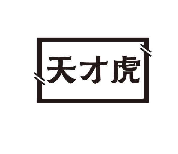 天才虎