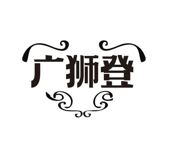 广狮登