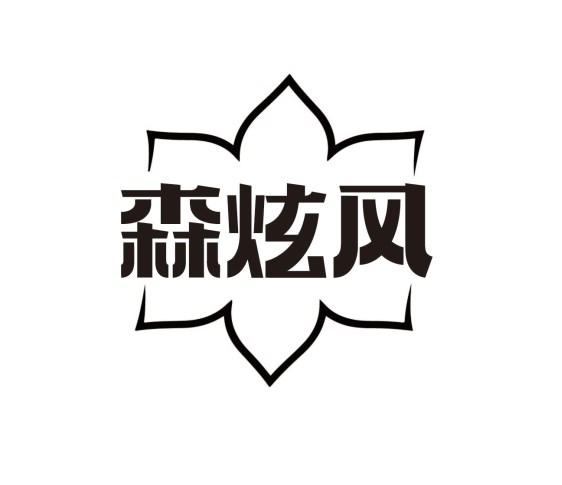 森炫风
