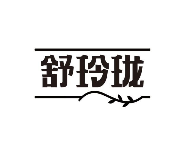 舒玲珑