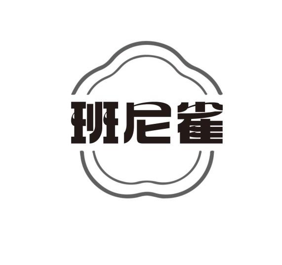班尼雀