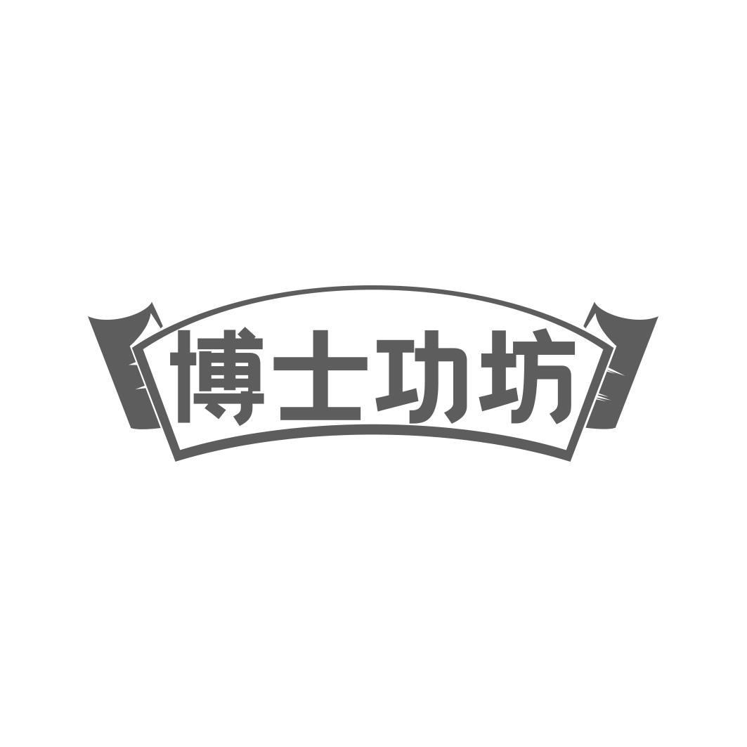 博士功坊