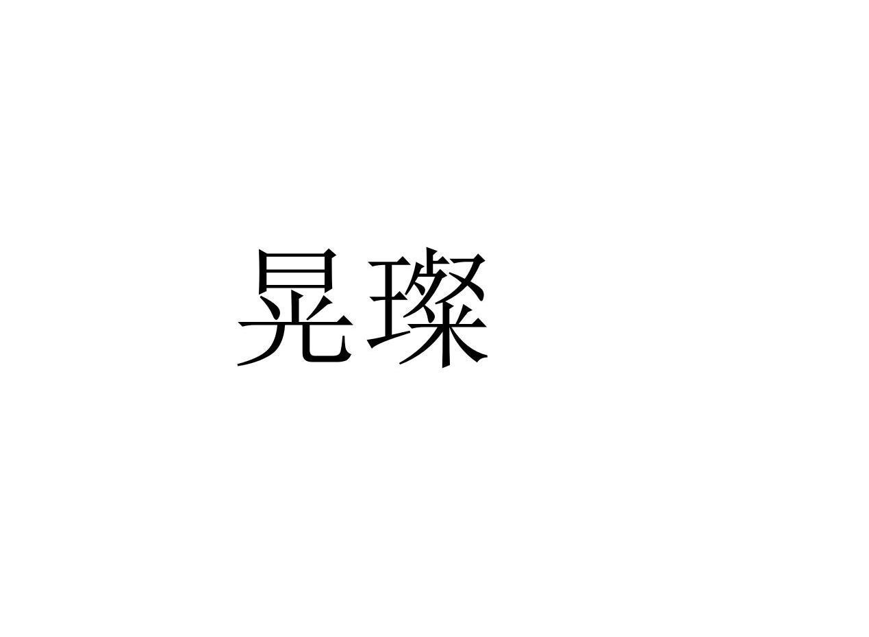 晃璨
