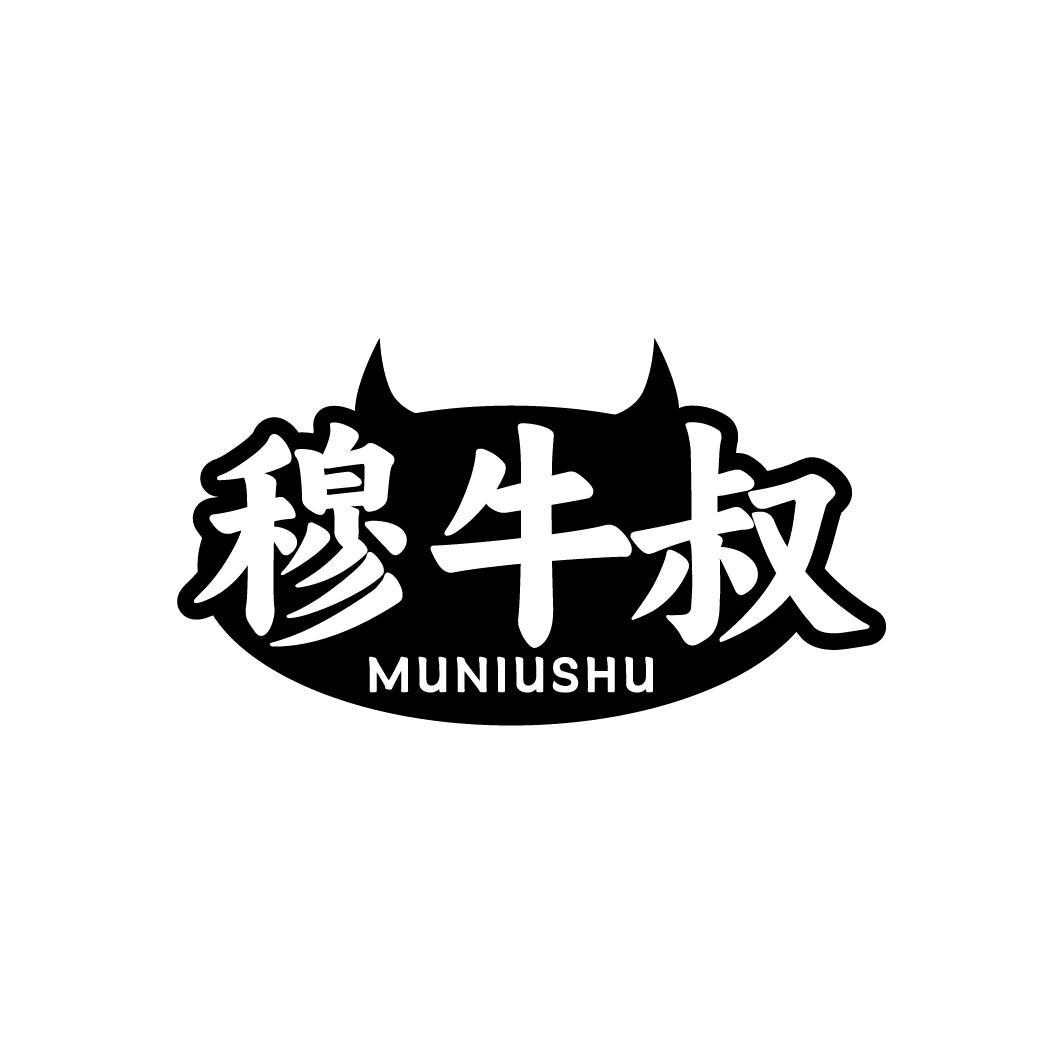 穆牛叔