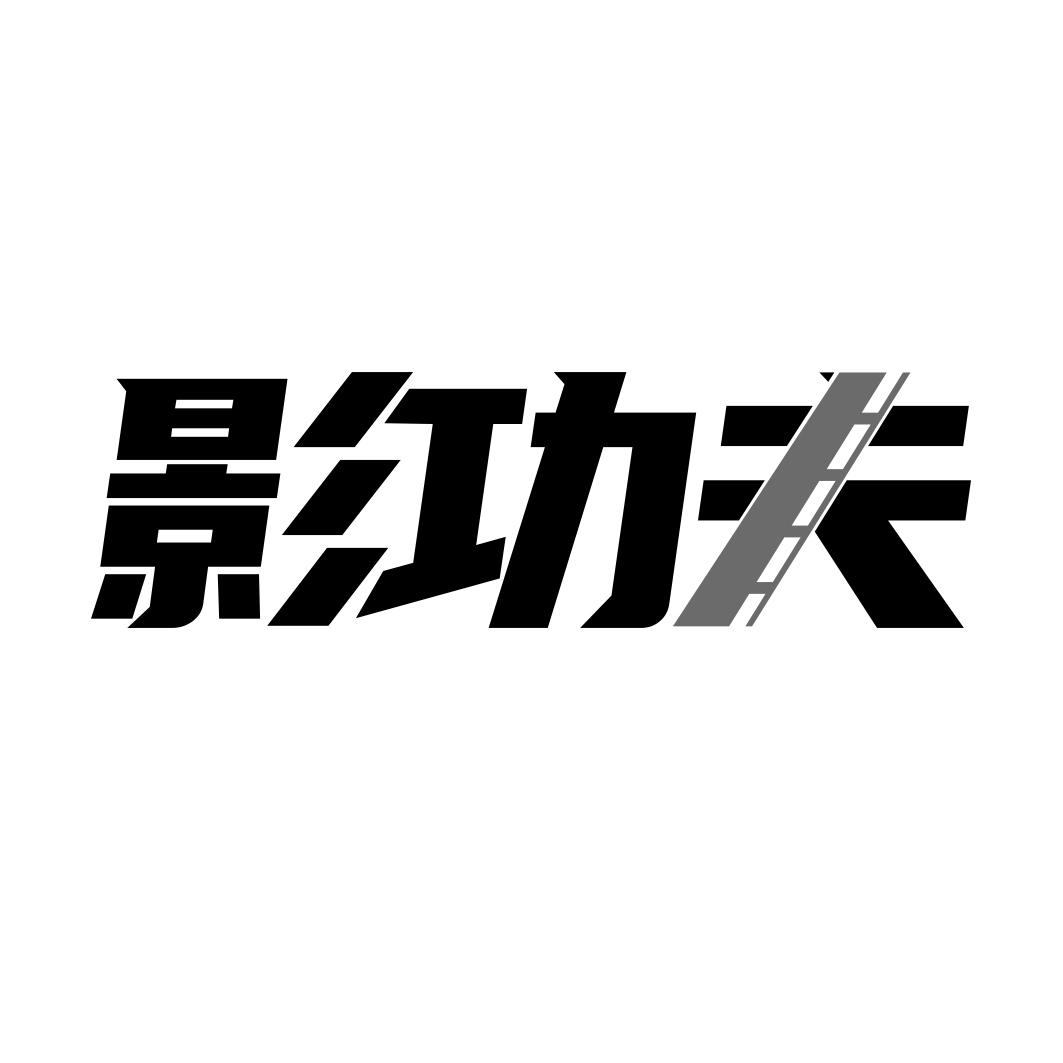 影功夫