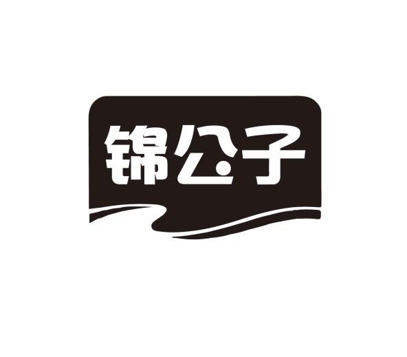 锦公子