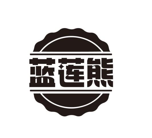 蓝莲熊