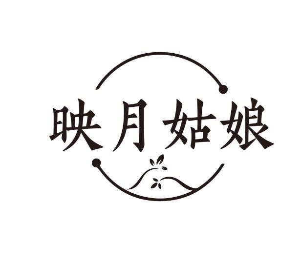 映月姑娘