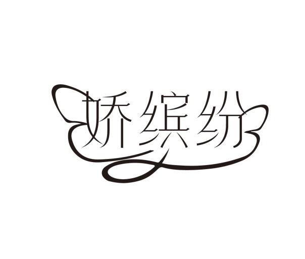 娇缤纷