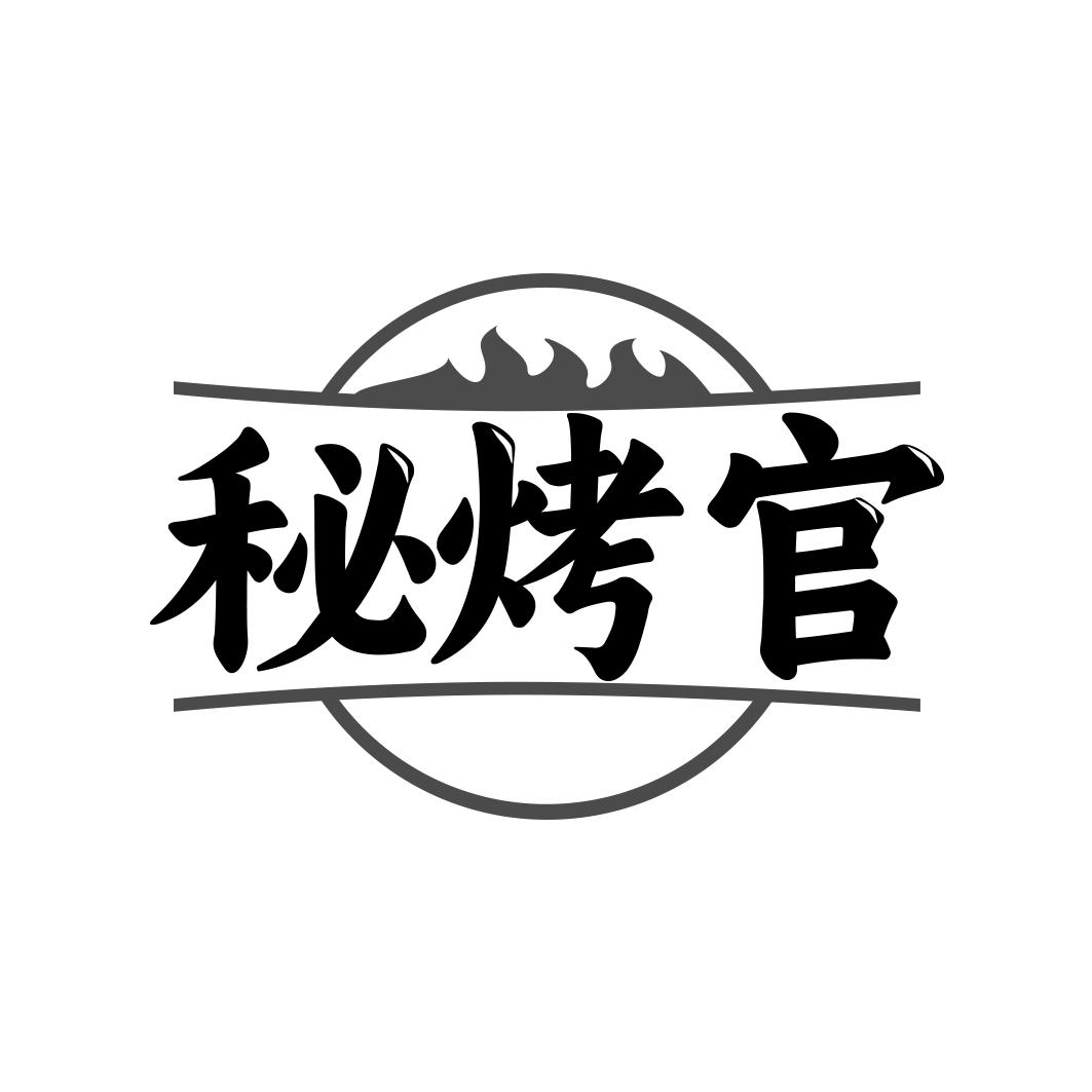 秘烤官