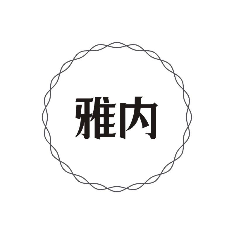 雅内