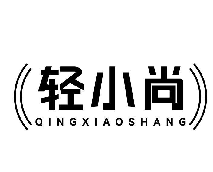 轻小尚