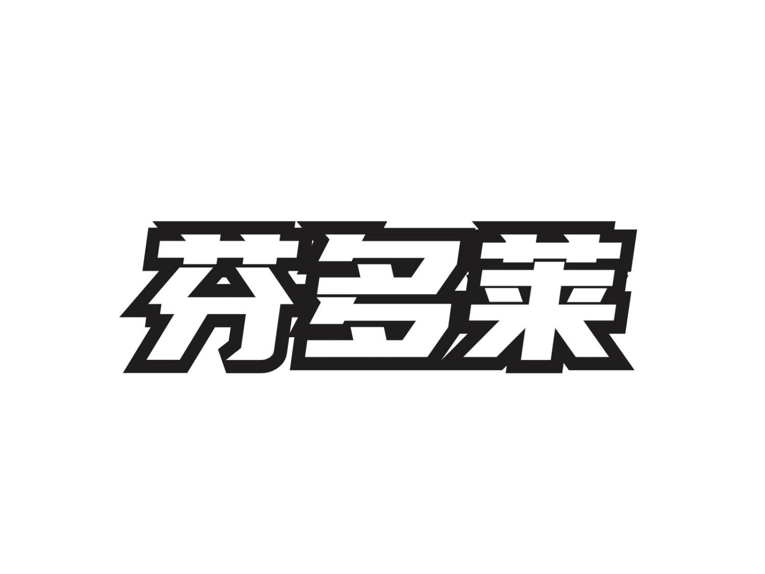 芬多莱
