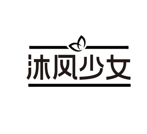 沐风少女