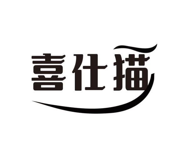 喜仕猫