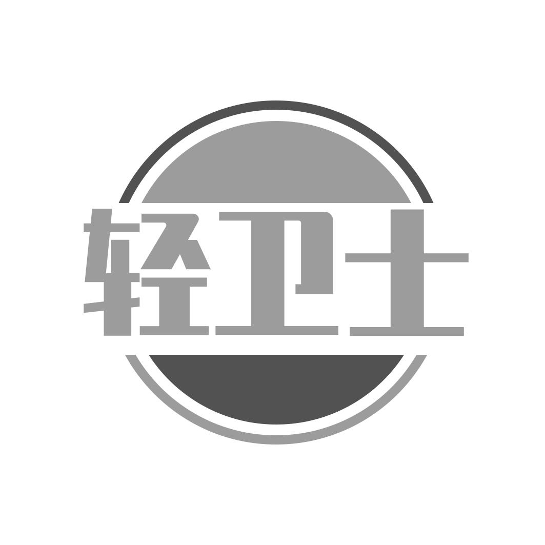 轻卫士