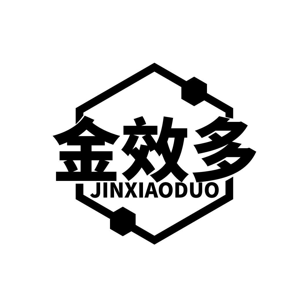 金效多