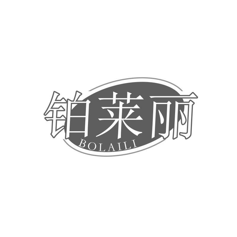 铂莱丽