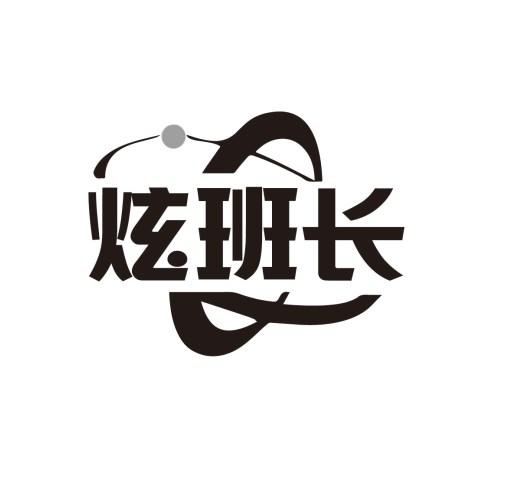 炫班长