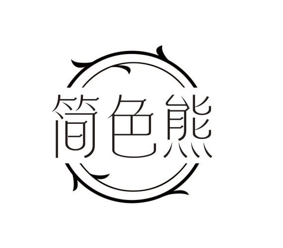简色熊