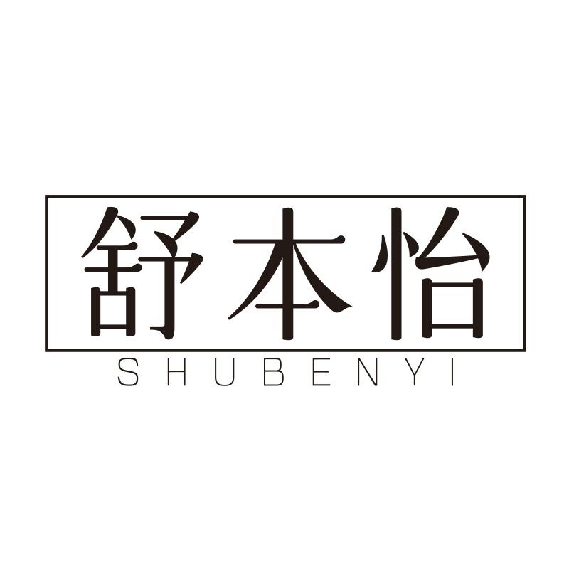舒本怡