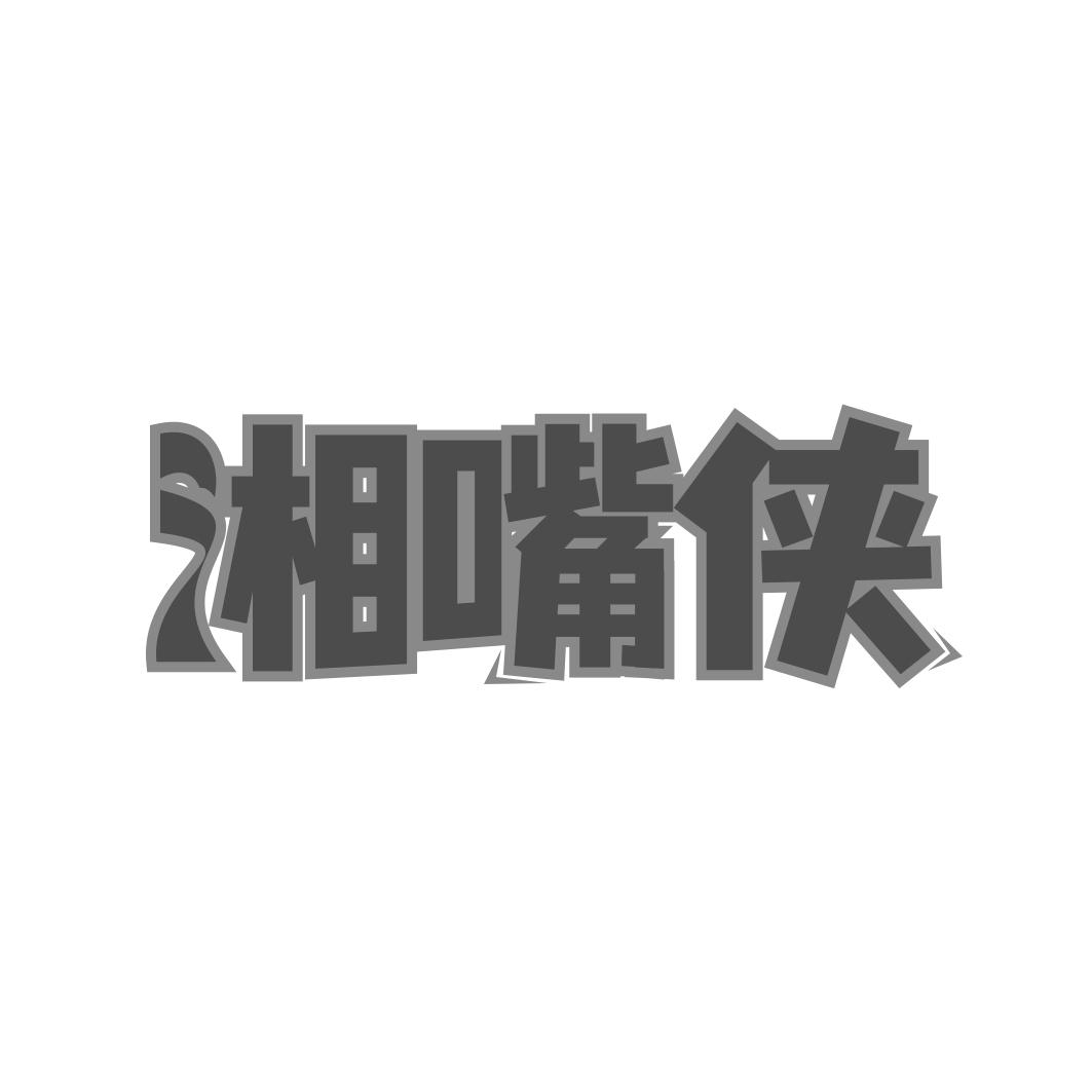 湘嘴侠