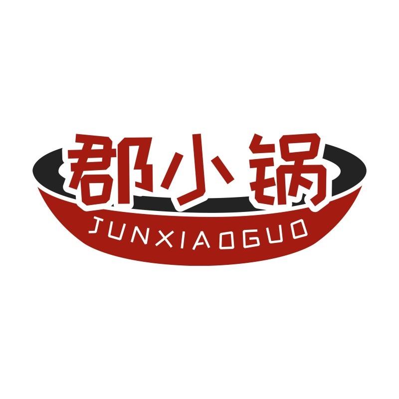 郡小锅